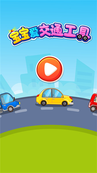 寶寶巴士寶寶愛交通工具 v9.83.00.00 安卓版 2