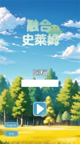 融合史萊姆 v1.0.0 安卓版 1
