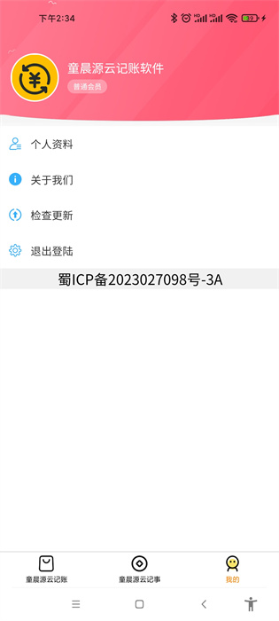 童晨源云記賬軟件 v1.0.0 2