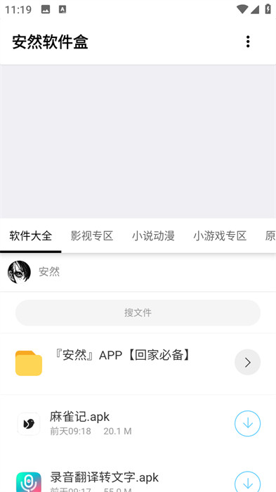 安然軟件盒 v1.2 手機版 0