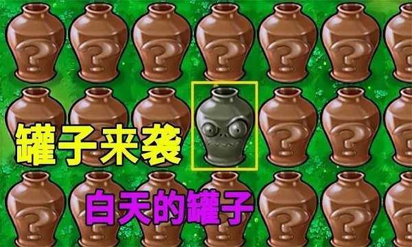 植物大戰(zhàn)僵尸冰火版砸罐子 v2.9.10 1