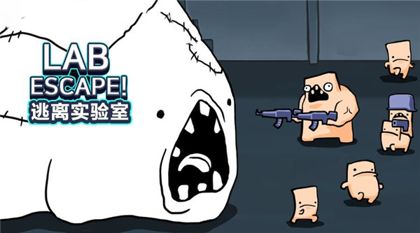 逃離實驗室 v1.92 1