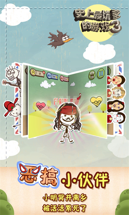 史上最坑爹的游戲3 v7.1.03 2