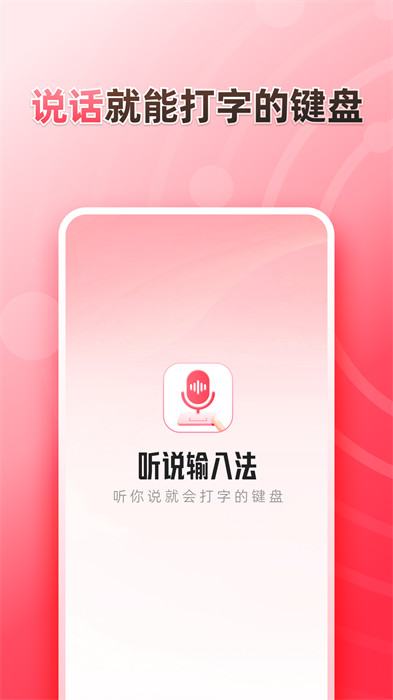 聽說輸入法app v1.6.2安卓版 3