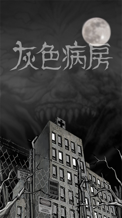 灰色病房 v0.9.34 安卓版 2