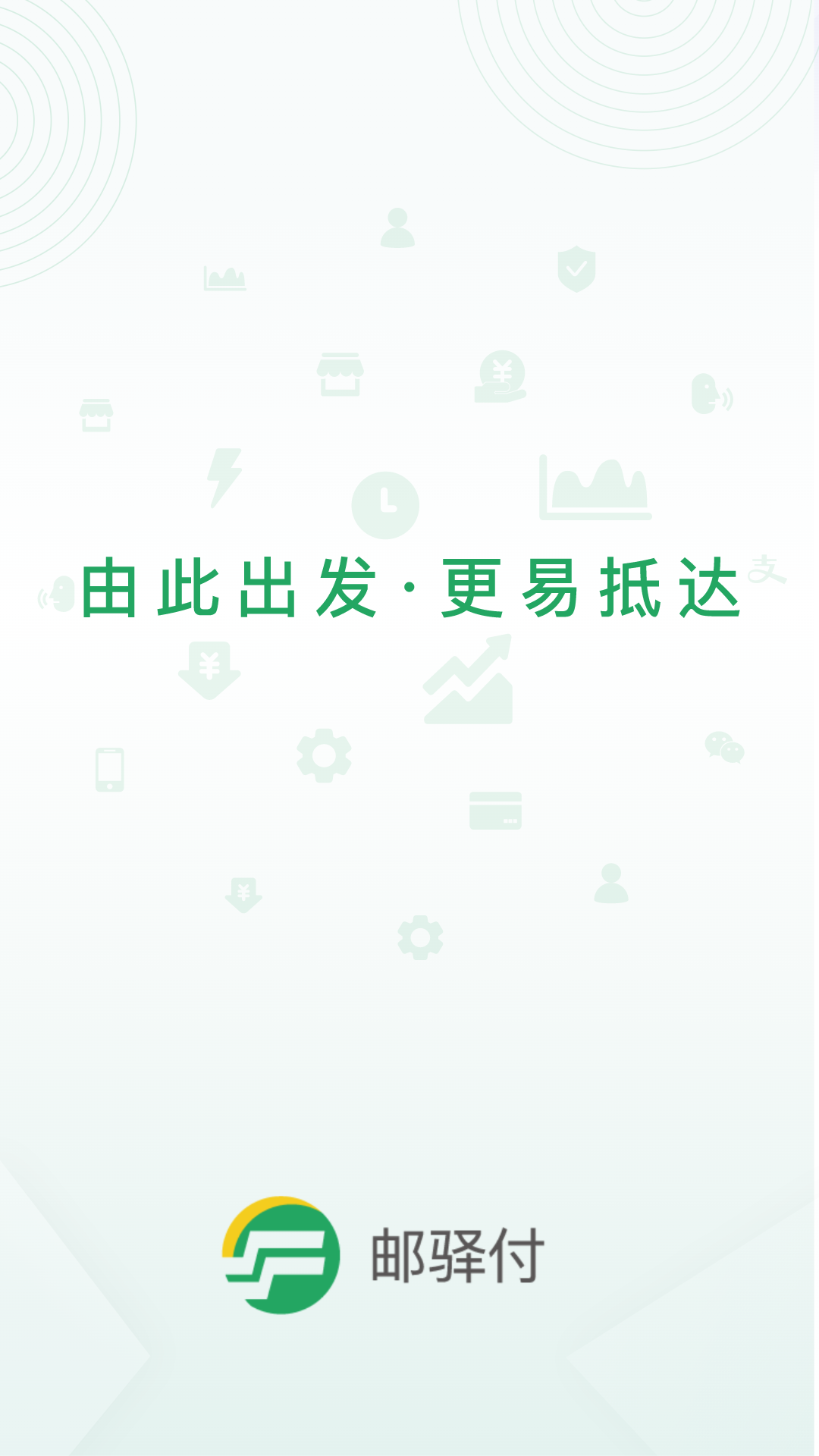 郵驛付展業(yè)app v2.6.1 安卓版 1