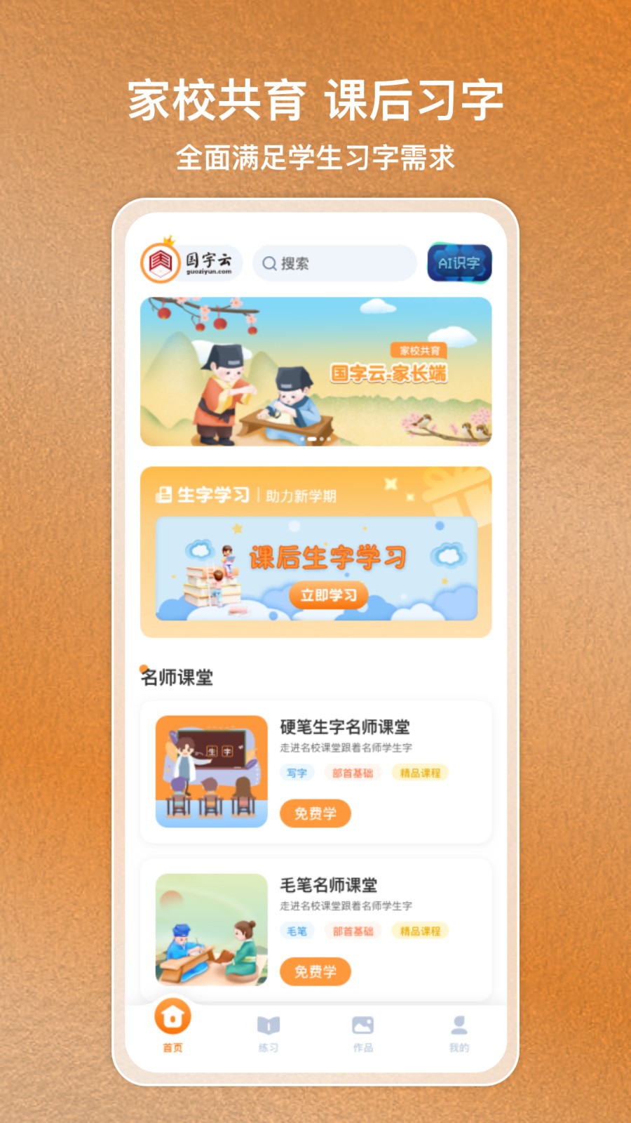 國字云家長app v1.2.43 安卓版 2