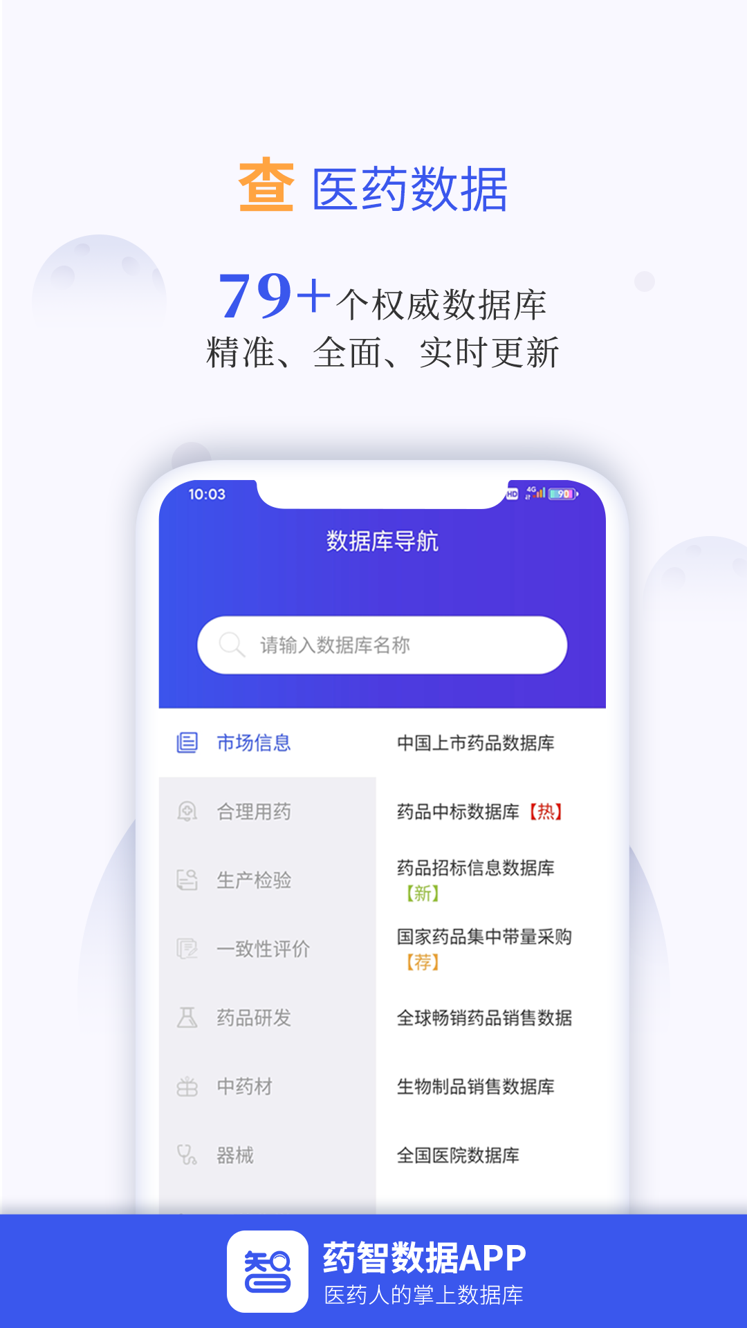 藥智數(shù)據(jù)(醫(yī)藥數(shù)據(jù)查詢工具) v4.8.5.0 官方安卓版 3