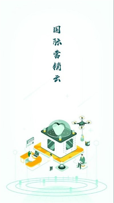 國際營銷云 v1.2.3 安卓版 2