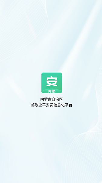 內(nèi)蒙平安員 v1.0.31 手機(jī)版 1