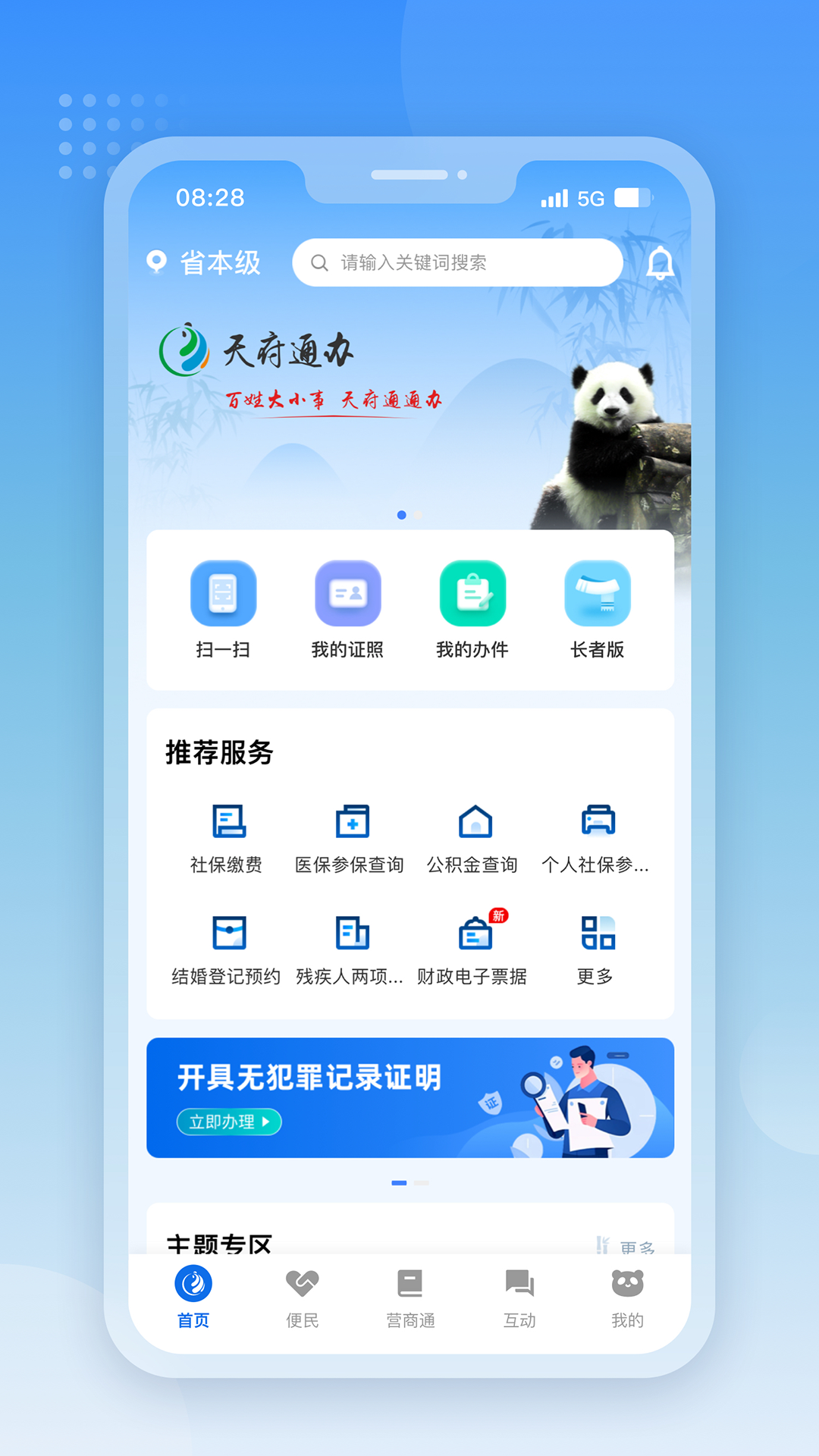 四川政務(wù)服務(wù)網(wǎng)天府通辦app v5.0.9 安卓版 2