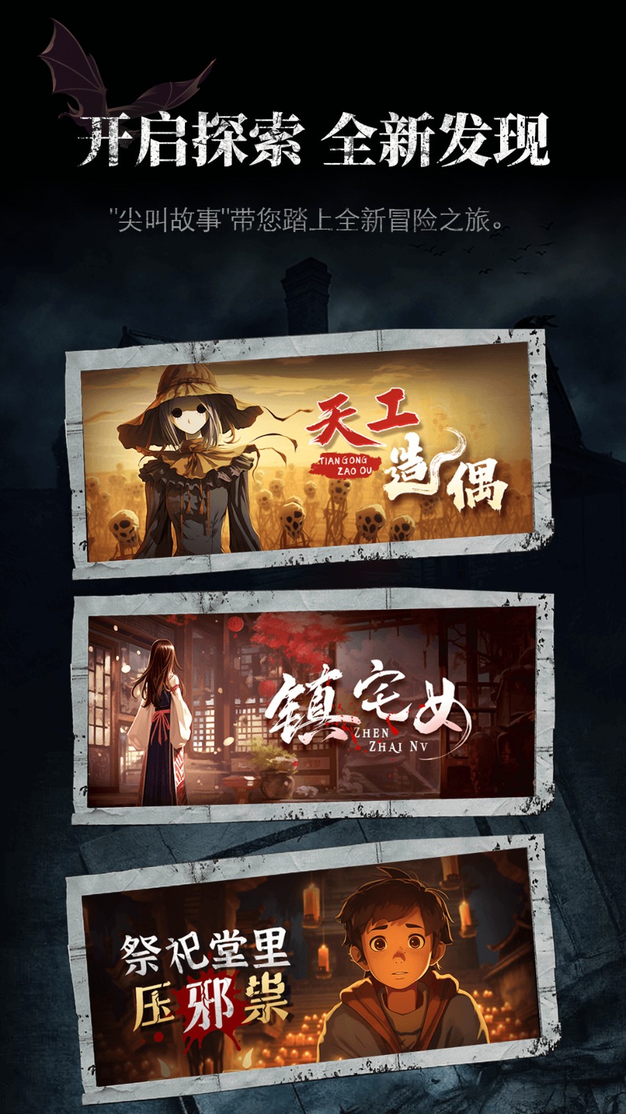 尖叫故事 v1.1.2 安卓版 0