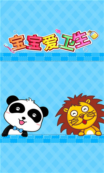 寶寶巴士寶寶愛衛(wèi)生游戲 v9.83.00.00 安卓版 2