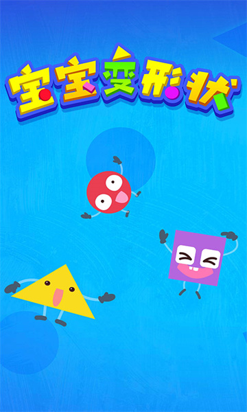 寶寶巴士寶寶變形狀 v9.79.00.00 安卓版 1