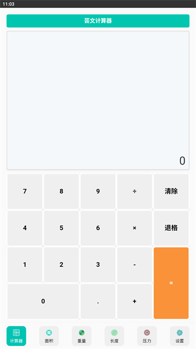 蕓文計(jì)算器 v1.0.0 安卓版 1