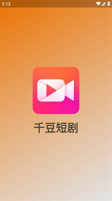 千豆短劇 v1.1.7 安卓版 3