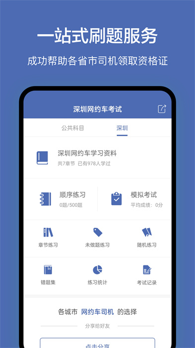 深圳網(wǎng)約車考試題庫 v3.5.0 安卓版 2
