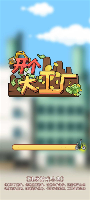 開個大工廠 v1.0.0 安卓版 0