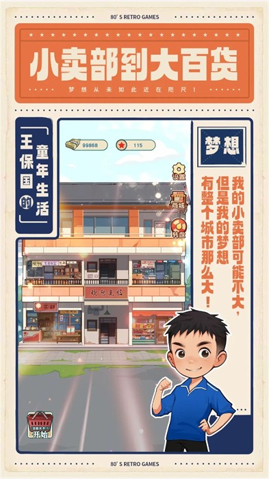 王保國(guó)的童年生活 v1.1.1 安卓版 2