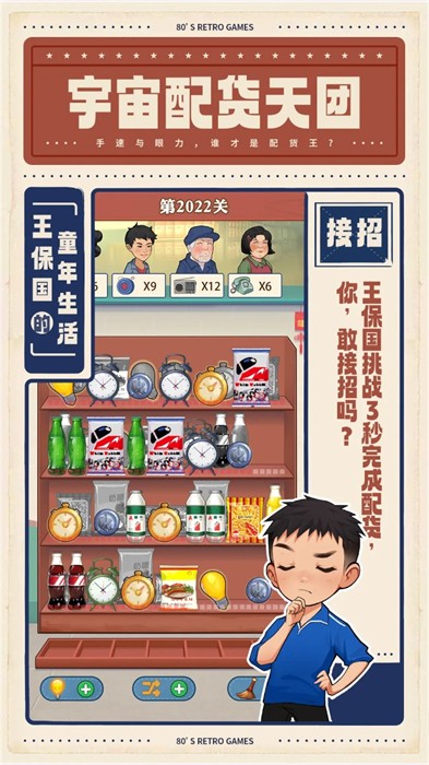 王保國(guó)的童年生活 v1.1.1 安卓版 1