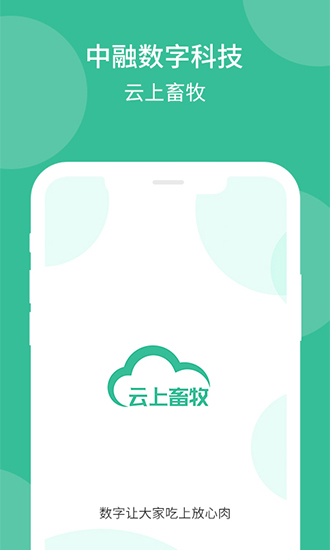 云上畜牧app v3.4.5.5 最新版 3