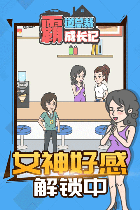 霸道總裁成長記 v1.1.0 0