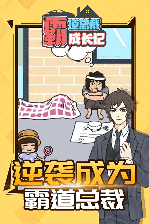 霸道總裁成長記 v1.1.0 2