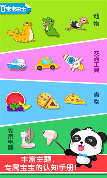 寶寶巴士寶寶認知大全 v9.78.00.00 安卓版 2