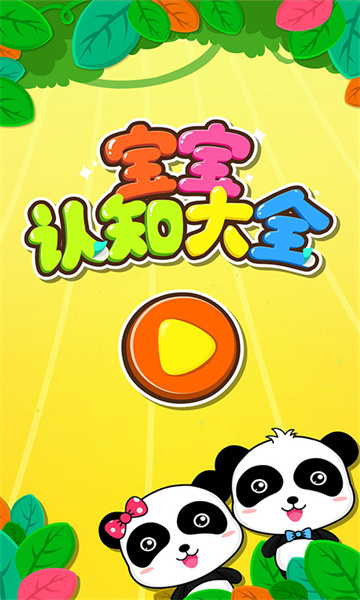 寶寶巴士寶寶認知大全 v9.78.00.00 安卓版 1
