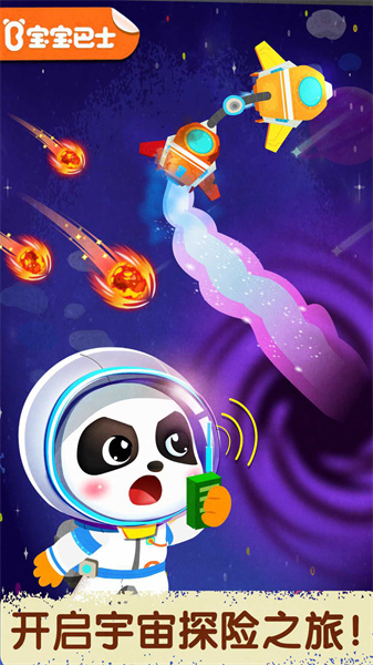 寶寶巴士奇妙星際宇航員 v9.83.00.00 安卓版 1