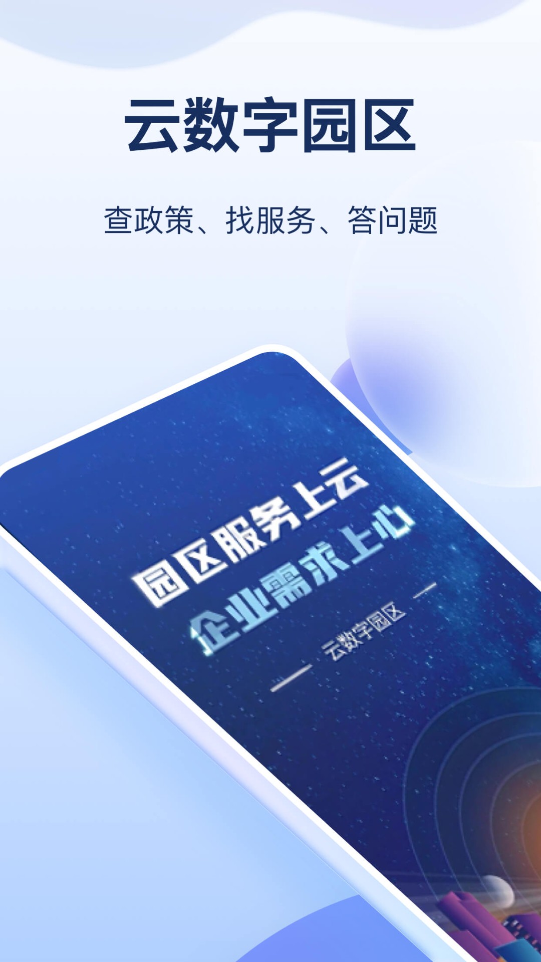 云數(shù)字園區(qū)最新版3