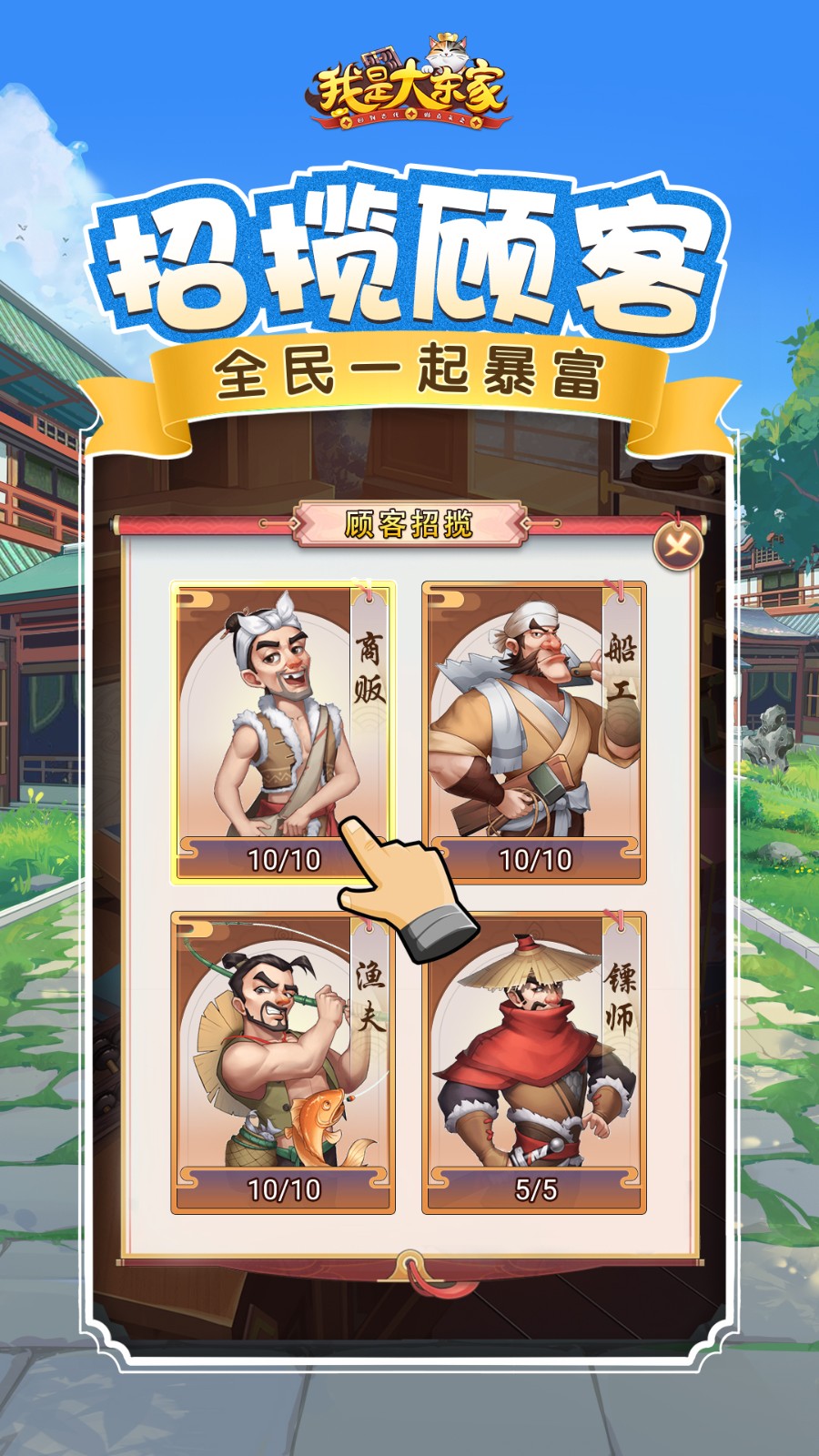 我是大東家手游 v1.2.181 官方安卓版 1