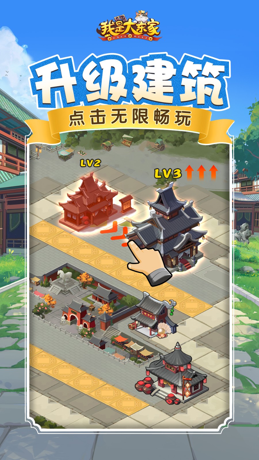 我是大東家手游 v1.2.181 官方安卓版 3