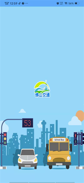 佛山交通普法 v1.0.0 安卓版 1