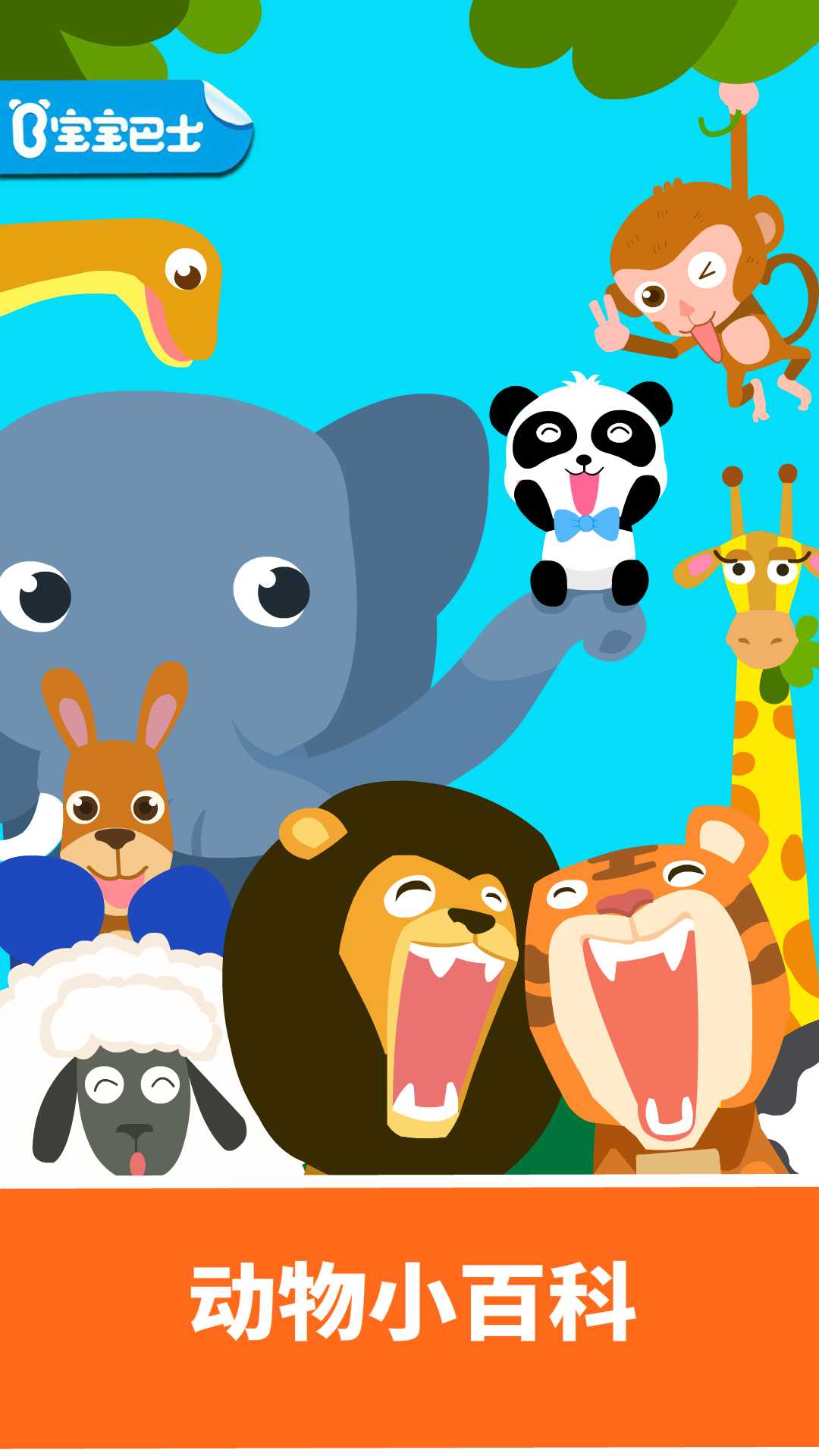 寶寶巴士動(dòng)物樂(lè)園游戲單機(jī)版 v9.89.99.01安卓版 1