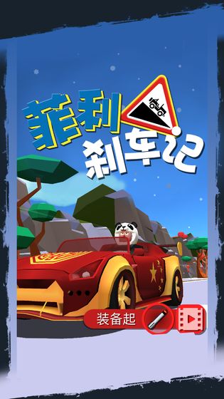 菲利剎車記 v31.0 2