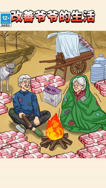改善爺爺生活條件 v1.0 安卓版 1
