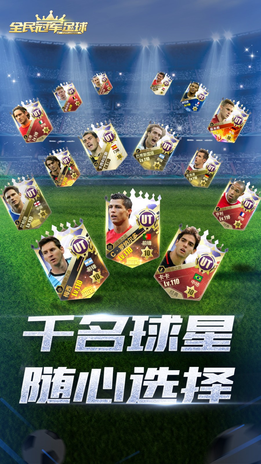 全民冠軍足球手游最新版本 v1.0.3010 官方安卓版 1