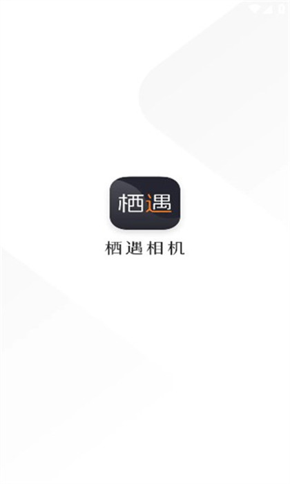 棲遇相機(jī) v1.0.0 手機(jī)版 2