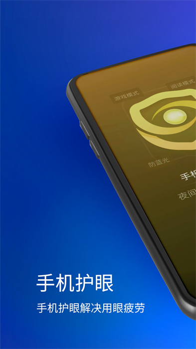 手機夜間護眼 v1.0 安卓版 0