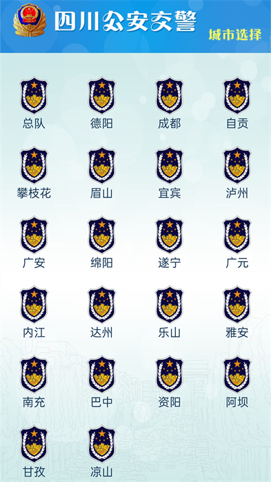 四川交警公共服務(wù)平臺app v8.5 官方安卓版 2