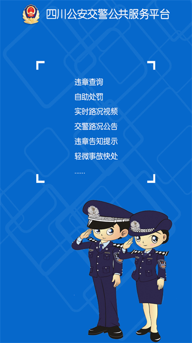 四川交警公共服務(wù)平臺app v8.5 官方安卓版 0
