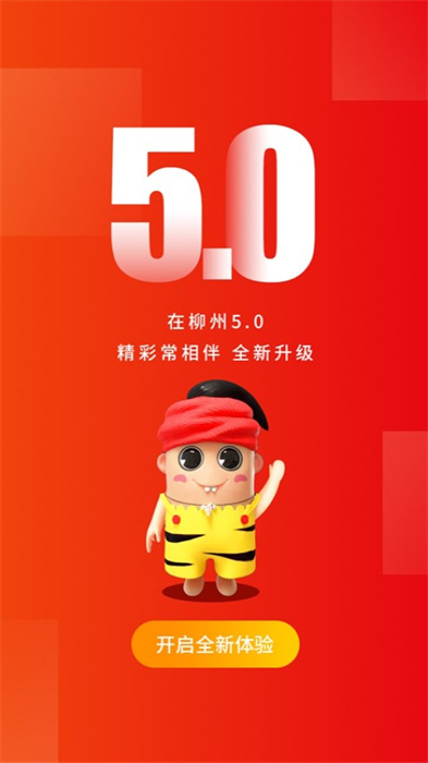 在柳州客戶端 v5.0.3 官方安卓版 1
