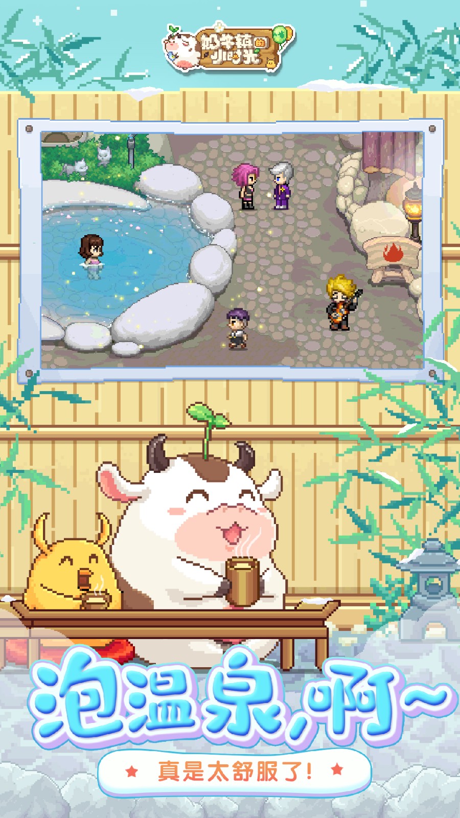 奶牛鎮(zhèn)的小時(shí)光游戲中文版 v3.0.7 安卓版 3