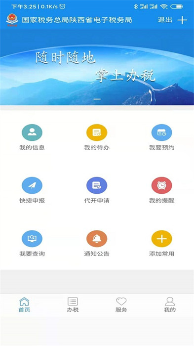 陜西稅務(wù)手機(jī)app v1.6.6 安卓最新版 2