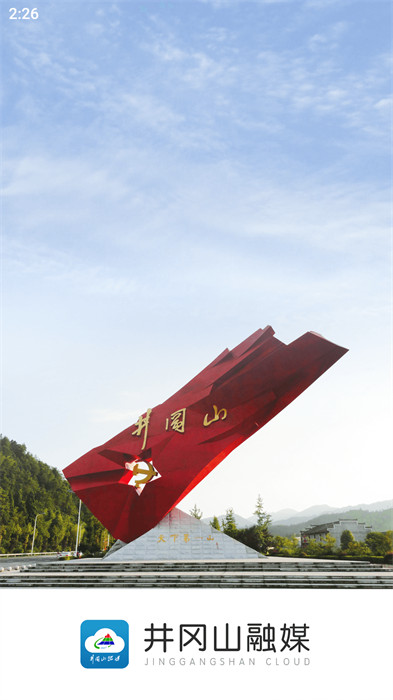 井岡山融媒 v5.1.3 最新版 2