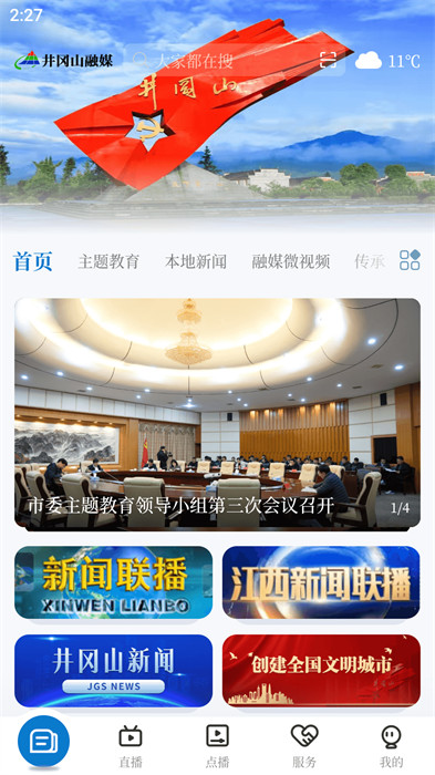 井岡山融媒 v5.1.3 最新版 0