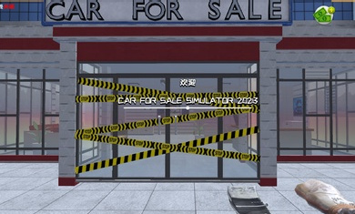 汽車銷售商模擬器 v1.6 2