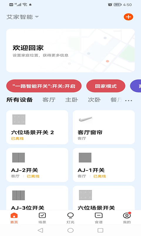 艾家智能家居 v1.0.1 安卓版 2