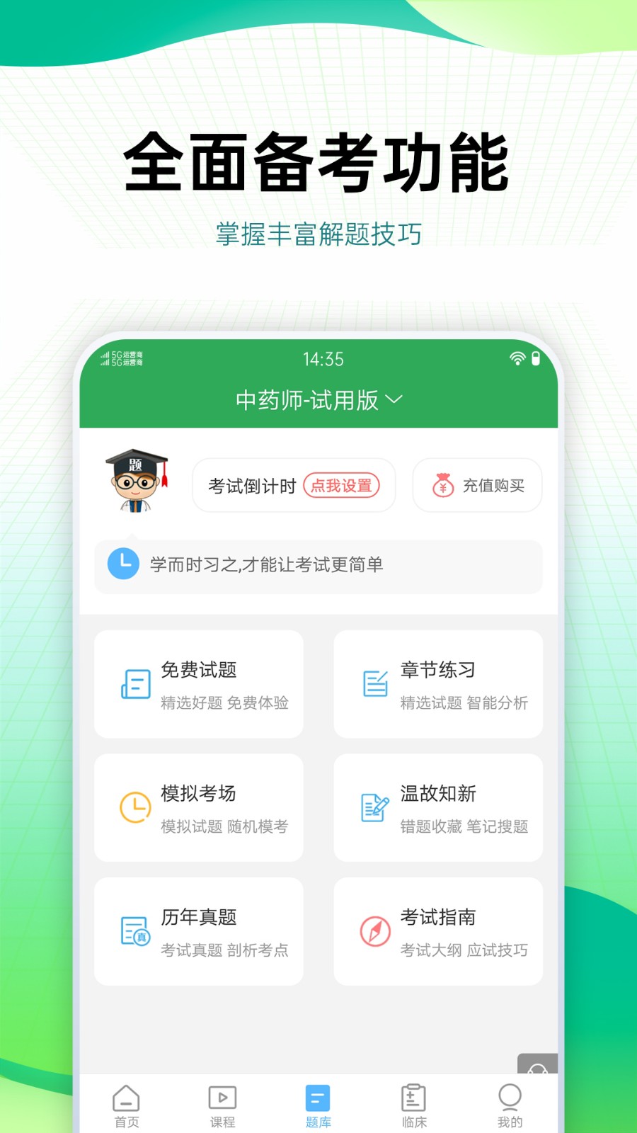 藥學(xué)藥師職稱考試寶典 v88.0 最新版 0